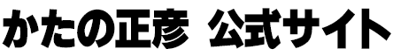 かたの正彦公式サイト